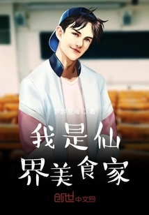 我是仙界美食家" width="120" height="150"