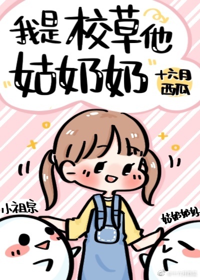 我是校草他姑奶奶" width="120" height="150"