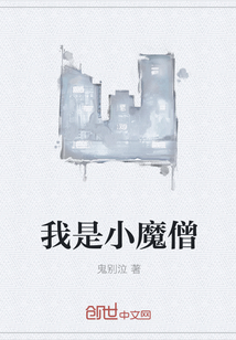 我是小魔僧" width="120" height="150"