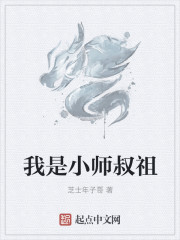 我是小师叔祖