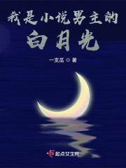 我是小说男主的白月光" width="120" height="150"