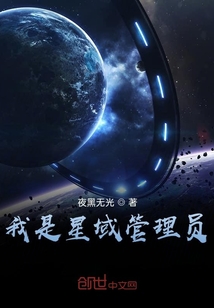 我是星域管理员