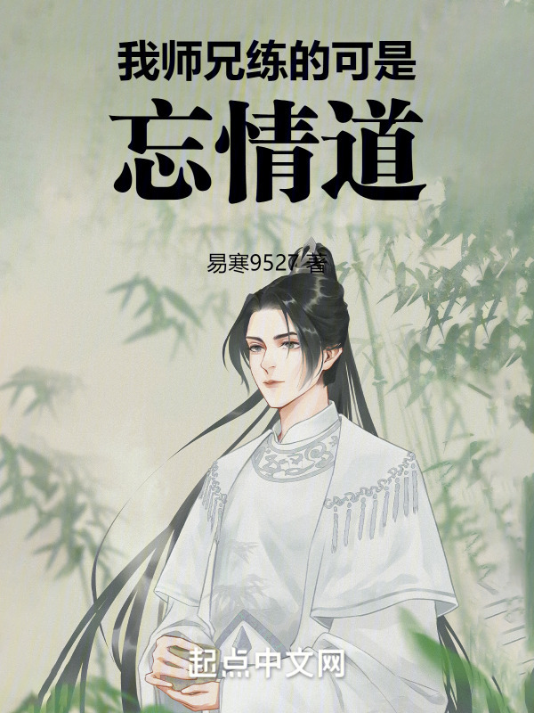 我师兄练的可是忘情道" width="120" height="150"
