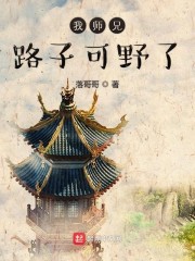 我师兄路子可野了" width="120" height="150"