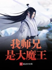 我师兄是大魔王