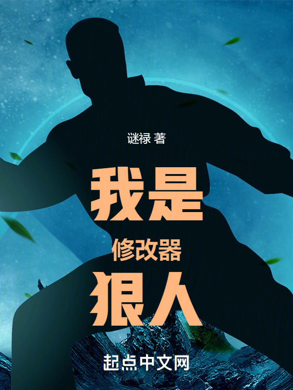 我是修改器狠人" width="120" height="150"