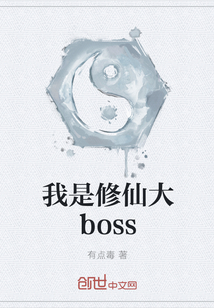 我是修仙大boss