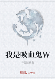 我是吸血鬼W