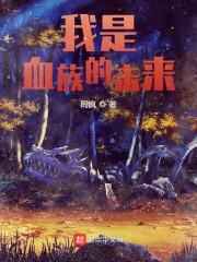 我是血族的未来" width="120" height="150"