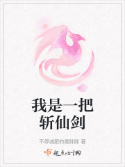 我是一把斩仙剑" width="120" height="150"