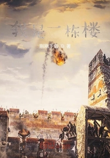 我是一栋楼" width="120" height="150"