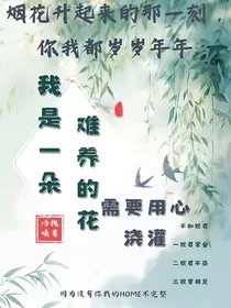 我是一朵难养的花" width="120" height="150"