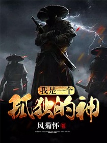 我是一个孤独的神" width="120" height="150"