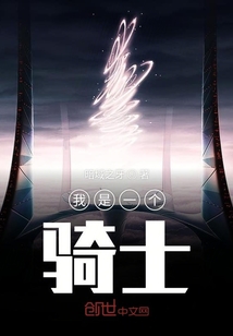 我是一个骑士" width="120" height="150"