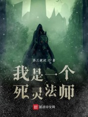 我是一个死灵法师" width="120" height="150"