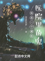 我是一个藏在医院里的鬼" width="120" height="150"