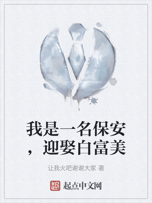 我是一名保安，迎娶白富美" width="120" height="150"