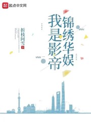 我是影帝，锦绣华娱" width="120" height="150"