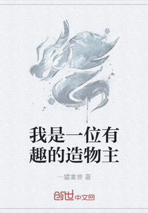 我是一位有趣的造物主" width="120" height="150"