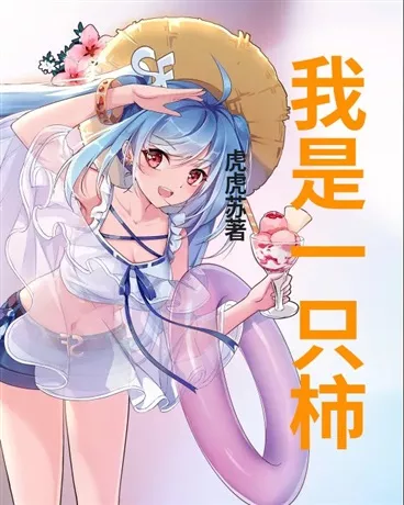 我是一只柿" width="120" height="150"
