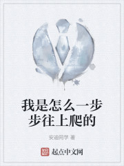 我是怎么一步步往上爬的" width="120" height="150"