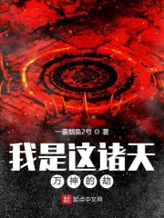 我是这诸天万神的劫" width="120" height="150"