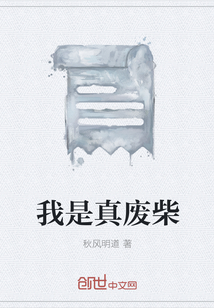 我是真废柴" width="120" height="150"