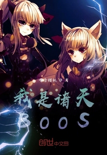 我是诸天BOOS