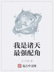 我是诸天最强配角" width="120" height="150"