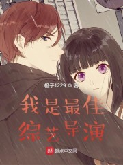 我是最佳综艺导演" width="120" height="150"