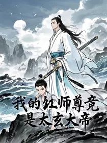 我师尊竟是太玄大帝" width="120" height="150"