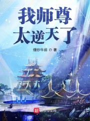 我师尊太逆天了