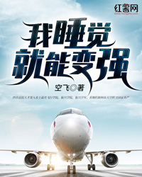 我睡觉就能变强" width="120" height="150"