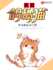 我似鸽橘猫