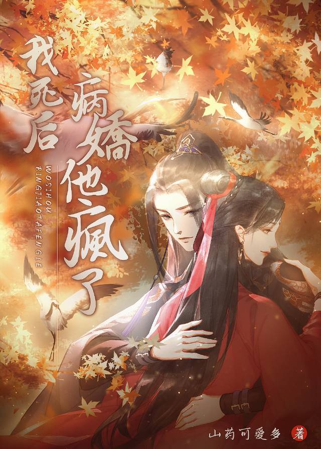 我死后病娇他疯了" width="120" height="150"