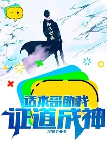 我死后，话本哥助我证道成神" width="120" height="150"