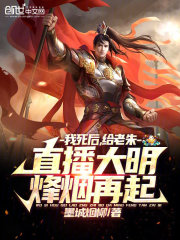 我死后，给老朱直播大明烽烟再起" width="120" height="150"