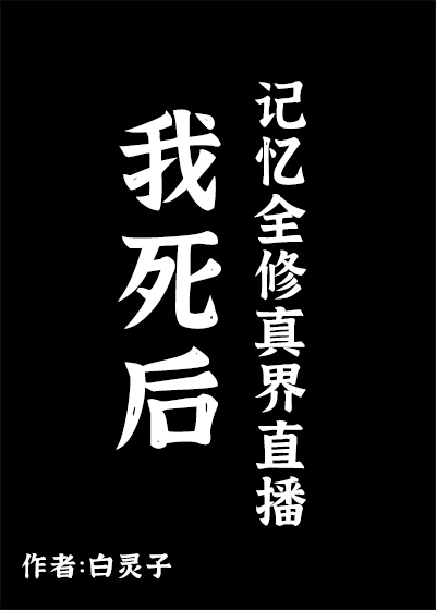 我死后，记忆全修真界直播" width="120" height="150"