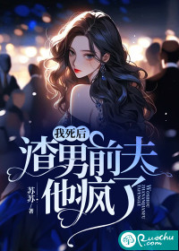 我死后，渣男前夫他疯了" width="120" height="150"