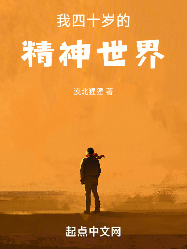 我四十岁的精神世界" width="120" height="150"