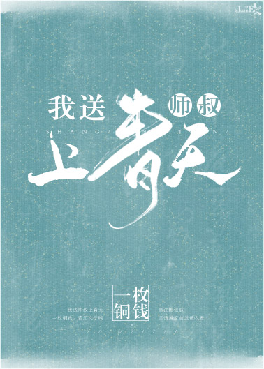 我送师叔上青天" width="120" height="150"