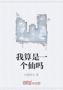 我算是一个仙吗" width="120" height="150"