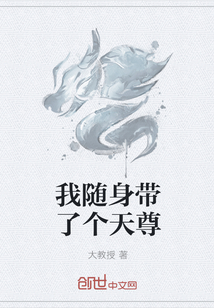 我随身带了个天尊" width="120" height="150"
