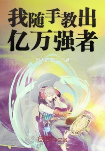 我随手教出亿万强者" width="120" height="150"