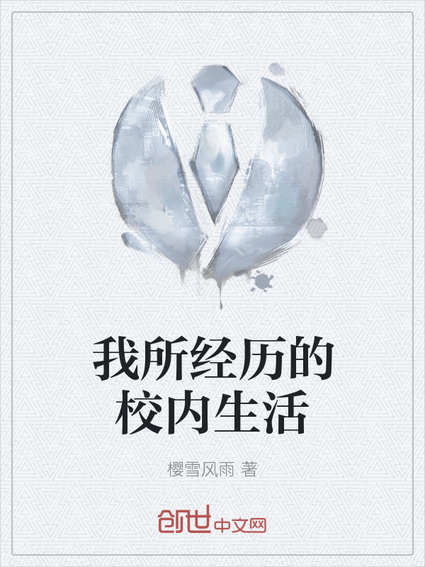 我所经历的校内生活" width="120" height="150"