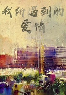 我所遇到的爱情" width="120" height="150"