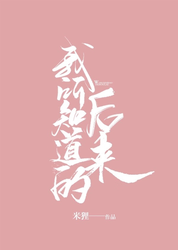 我所知道的后来" width="120" height="150"