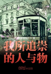 我所追崇的人与物" width="120" height="150"