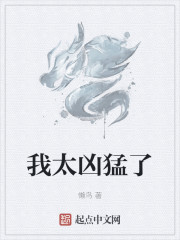 我太凶猛了" width="120" height="150"