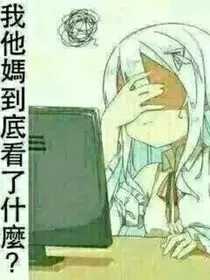 我他媽到底写了什麼？" width="120" height="150"